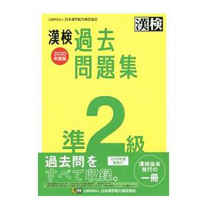 漢検過去問題集準２級 ２０２０年度版／日本漢字教育振興会【編】