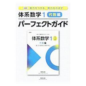 体系数学１パーフェクトガイド 代数編／数研出版