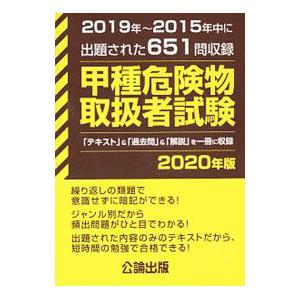 甲種危険物取扱者試験 ２０２０年版／公論出版