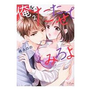 俺を、たたせてみろよ 2／嶋永のの