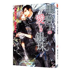 黒騎士の愛しき銀珠／鳥舟あや