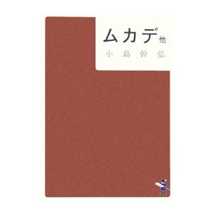 ムカデ 他 小島幹弘 の最安値 価格比較 送料無料検索 Yahoo ショッピング