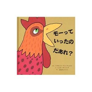 モーっていったのだあれ？／ハリエット・ツィーフェルト