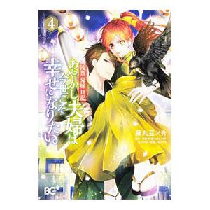 浅草鬼嫁日記 あやかし夫婦は今世こそ幸せになりたい。 4／藤丸豆ノ介