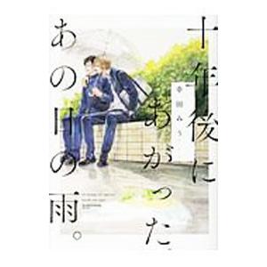 十年後にあがった、あの日の雨。／幸田みう