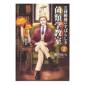 三枝教授のすばらしき菌類学教室 2／香日ゆら