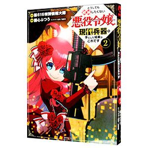 どうしても破滅したくない悪役令嬢が現代兵器を手にした結果がこれです 2／園心ふつう