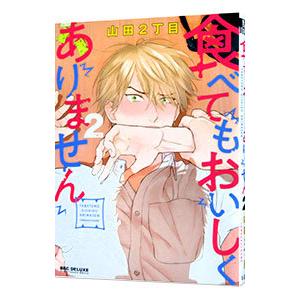 食べてもおいしくありません 2／山田２丁目