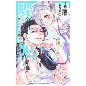 蝶か犯か 極道様 溢れて溢れて泣かせたい 2／鳥海ペドロ