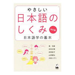 やさしい日本語のしくみ／庵功雄