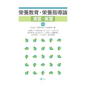 栄養教育・栄養指導論演習・実習／辻とみ子 家政学の栄養学の本の商品画像