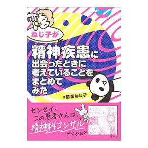 ねじ子が精神疾患に出会ったときに考えていることをまとめてみた／森皆ねじ子