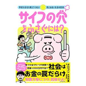 サイフの穴をふさぐには？／オロゴン