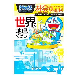 ドラえもん社会ワールド世界の地理とくらし／藤子・Ｆ・不二雄