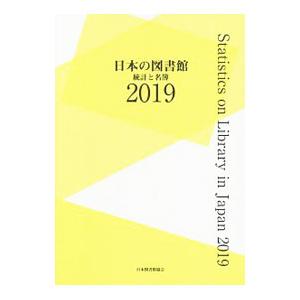 日本の図書館 2019／日本図書館協会