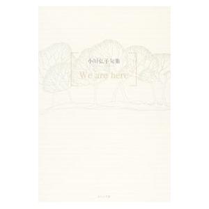 Ｗｅ ａｒｅ ｈｅｒｅ／小川弘子