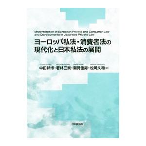 ヨーロッパ私法・消費者法の現代化と日本私法の展開／中田邦博