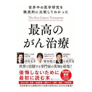 世界中の医学研究を徹底的に比較してわかった最高のがん治療／津川友介