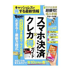 スマホ決済×クレカマル得ガイド／日経ＢＰ