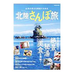 北陸さんぽ旅 山海の恵みを堪能する休日／ぴあ