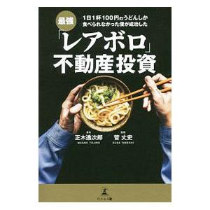 最強「レアボロ」不動産投資／正木透次郎