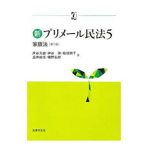 新プリメール民法 ５／法律文化社