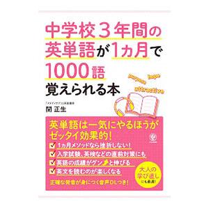 中学校３年間の英単語が１カ月で１０００語覚えられる本／関正生