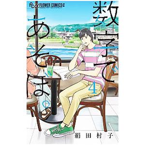 新品 / 数字であそぼ。 (1-16巻 最新刊) 全巻セット : 漫画全巻ドット
