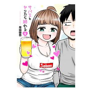 サバエとヤッたら終わる 1／早坂啓吾