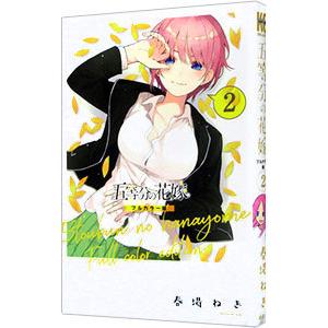 五等分の花嫁 フルカラー版 2／春場ねぎ