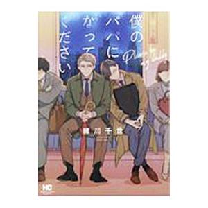 僕のパパになってください／緒川千世