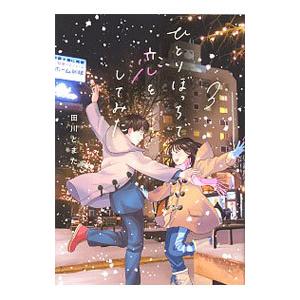 ひとりぼっちで恋をしてみた 3／田川とまた