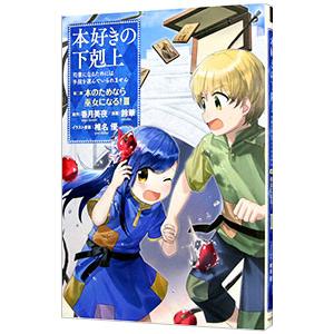 本好きの下剋上−司書になるためには手段を選んでいられません 第２部 本のためなら巫女になる！− 3／...