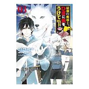 最強の魔導士。ひざに矢をうけてしまったので田舎の衛兵になる 3／アヤノマサキ