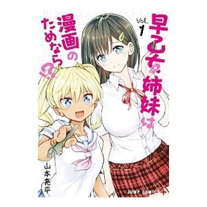集英社（SHUEISHA） 早乙女姉妹は漫画のためなら！？ （全10巻セット