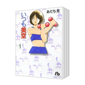 いつも美空 全巻セット 全5巻 あだち充(中古) : おもキャ箱 - 通販
