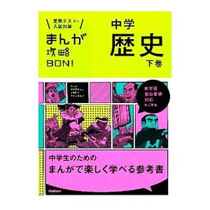 まんが攻略ＢＯＮ！ 中学歴史  下／学研教育出版