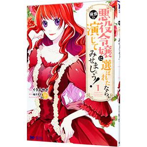 悪役令嬢に選ばれたなら、優雅に演じてみせましょう！ 1／イタチサナ