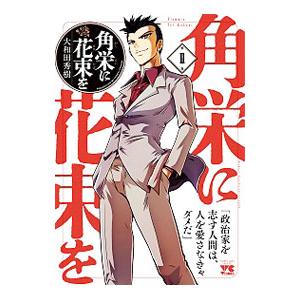 角栄に花束を 1／大和田秀樹 : ネットオフ まとめてお得店 - 通販
