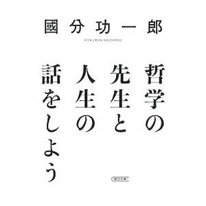 哲学の先生と人生の話をしよう／国分功一郎