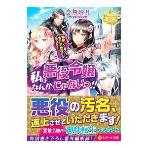 私は悪役令嬢なんかじゃないっ！！／音無砂月