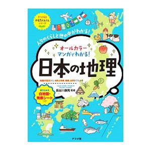 オールカラーマンガでわかる！日本の地理／長谷川康男