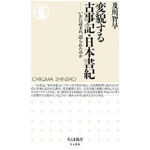 変貌する古事記・日本書紀／及川智早