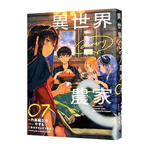 異世界のんびり農家 01/内藤騎之介 : bookfanプレミアム - 通販