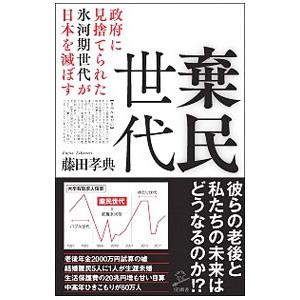 棄民世代／藤田孝典