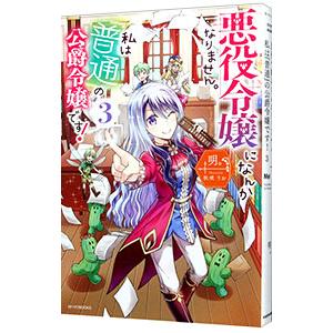 悪役令嬢になんかなりません。私は『普通』の公爵令嬢です！ ３／明