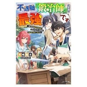 不遇職『鍛冶師』だけど最強です／木嶋隆太