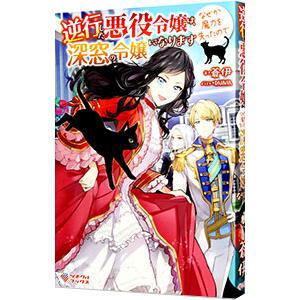 逆行した悪役令嬢は、なぜか魔力を失ったので深窓の令嬢になります／蒼伊