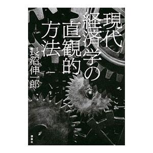現代経済学の直観的方法/長沼伸一郎の商品画像