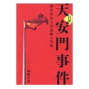 目撃天安門事件／加藤青延